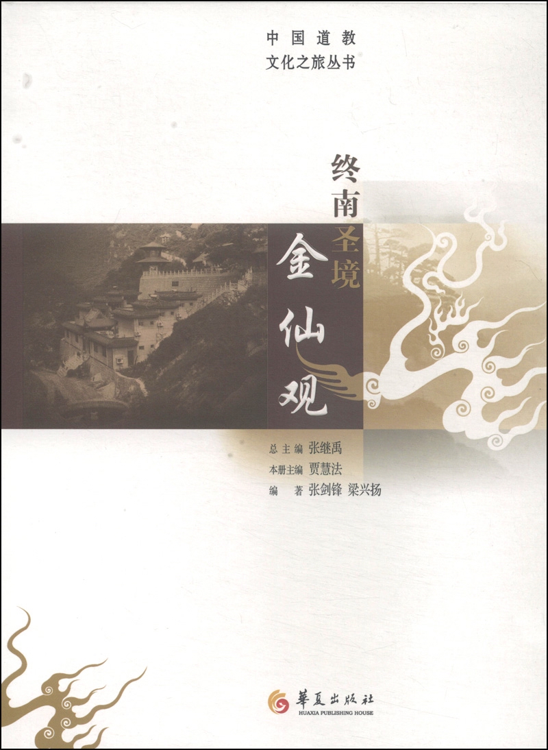 中国道教文化之旅丛书：终南圣境金仙观