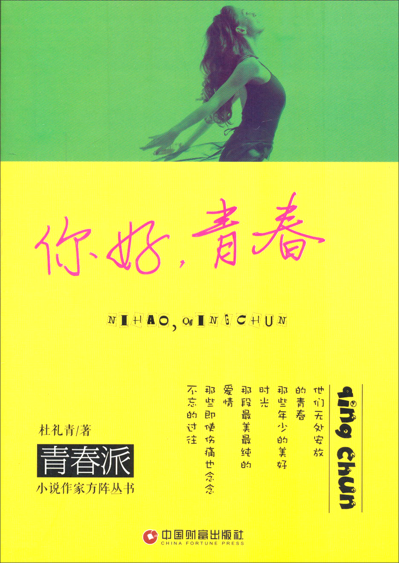 青春派小说作家方阵丛书：你好青春