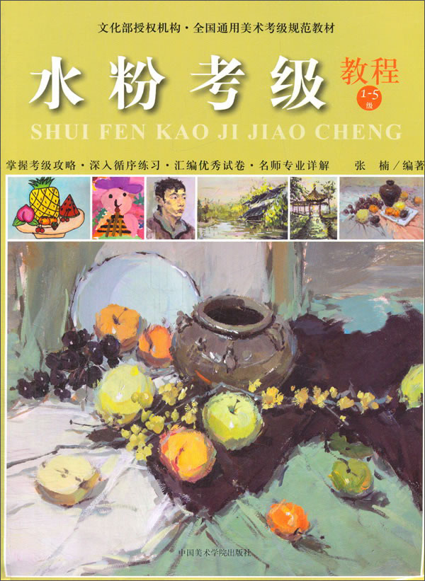 水粉考级（教程1-5级）/全国通用美术考级规范教材
