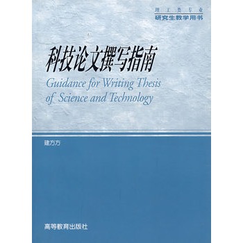 科技撰写指南 建方方 9787040185812