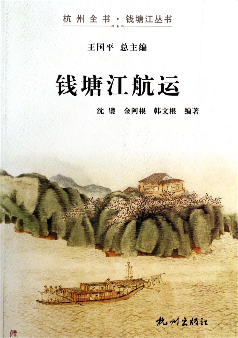 杭州全书钱塘江丛书：钱塘江航运
