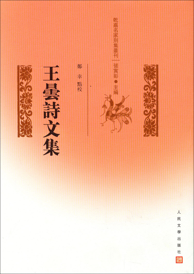 乾嘉名家别集丛刊：王昙诗文集