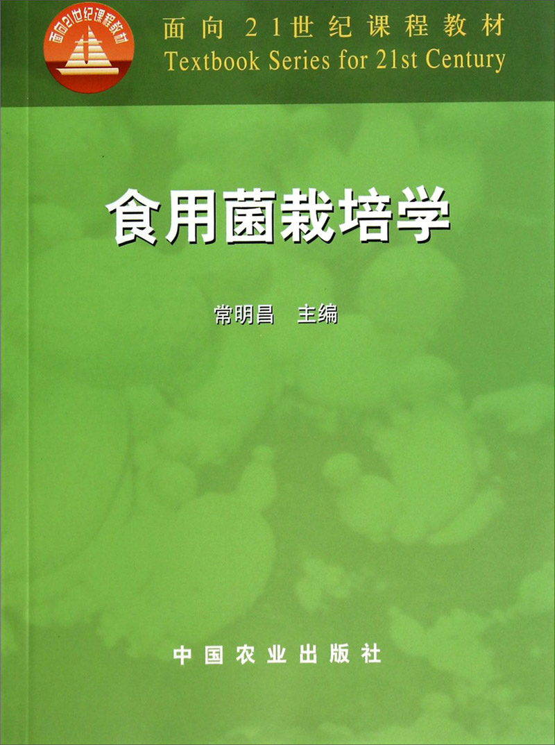 食用菌栽培学/面向21世纪课程教材
