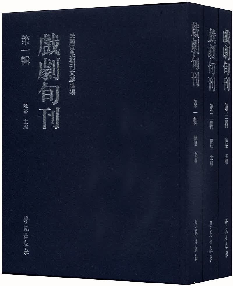戏剧旬刊（套装1-3册）