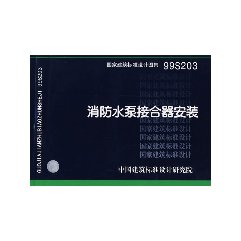99S203 消防水泵接合器安装