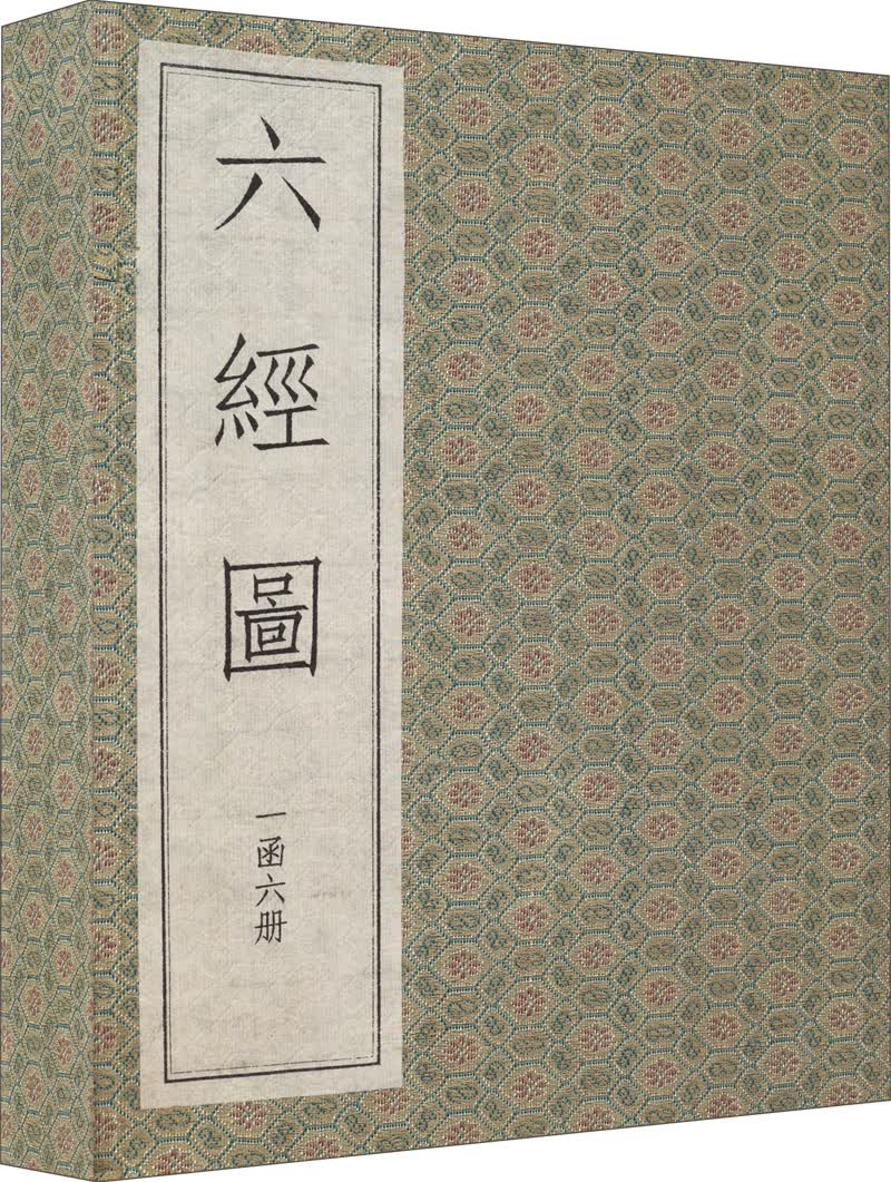 六经图（一函六册 古籍书）