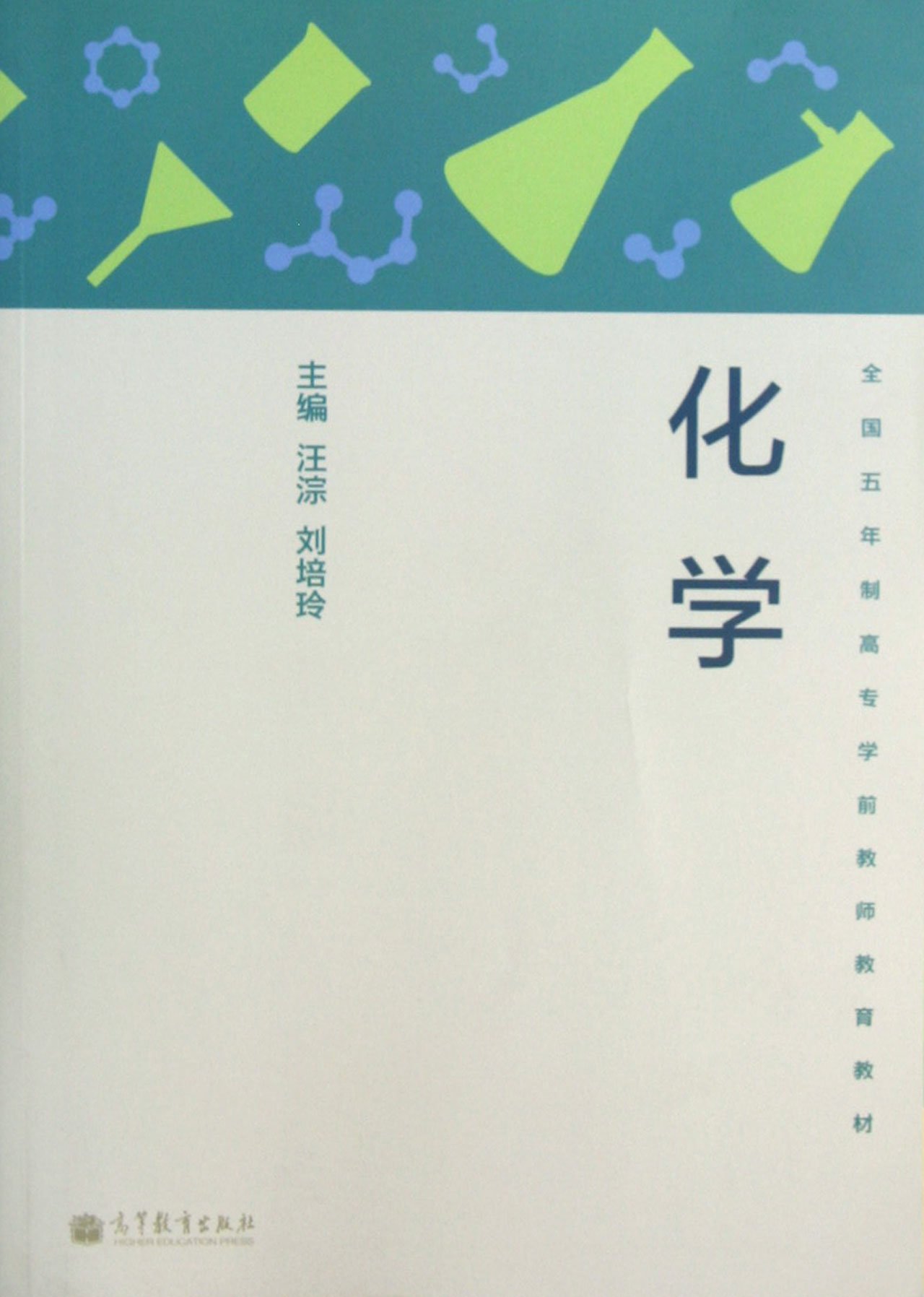 化学 9787040361308