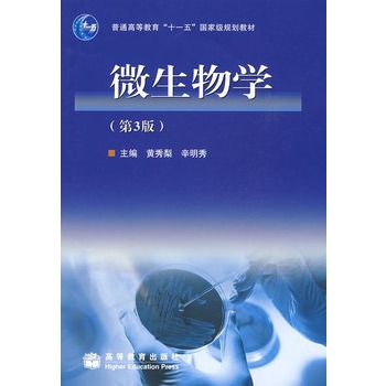 微生物学(第3版) 黄秀梨,辛明秀 9787040253450