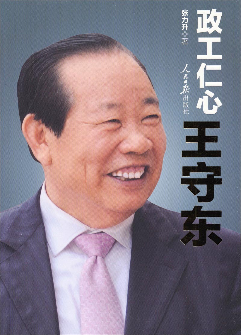 政工仁心王守东