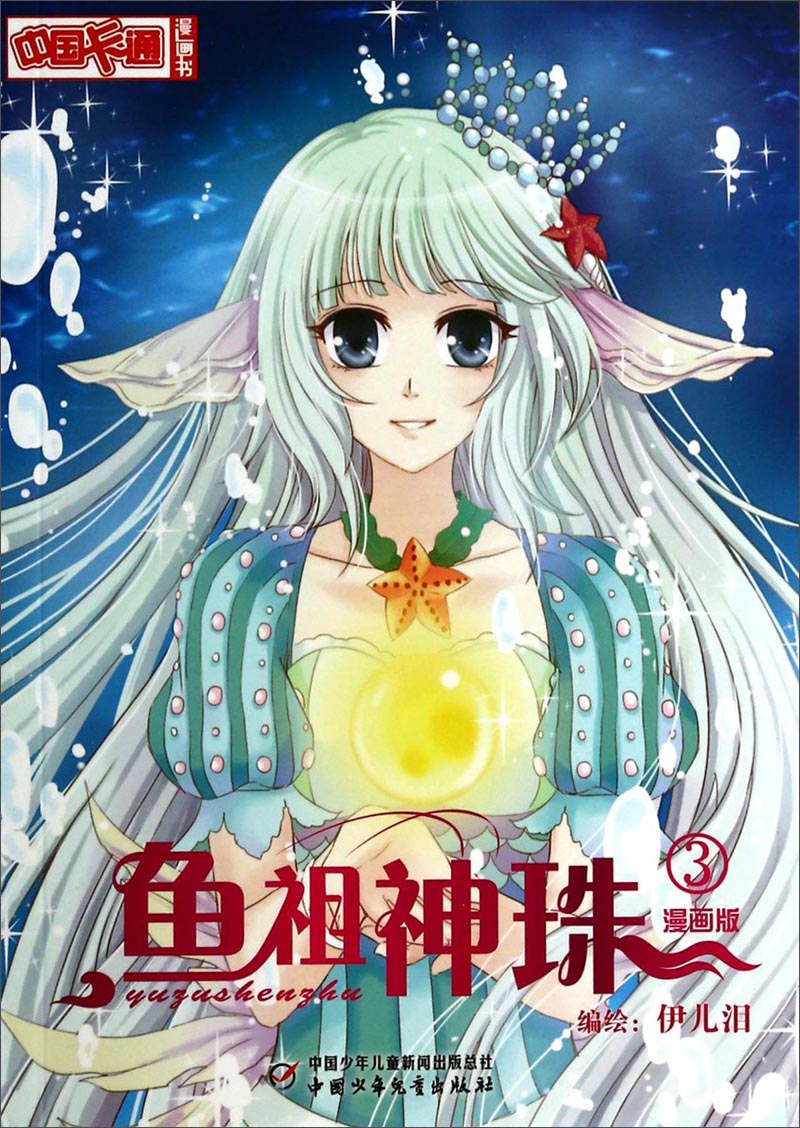 《中国卡通》漫画书&middot;漫画版&middot;鱼祖神珠：3