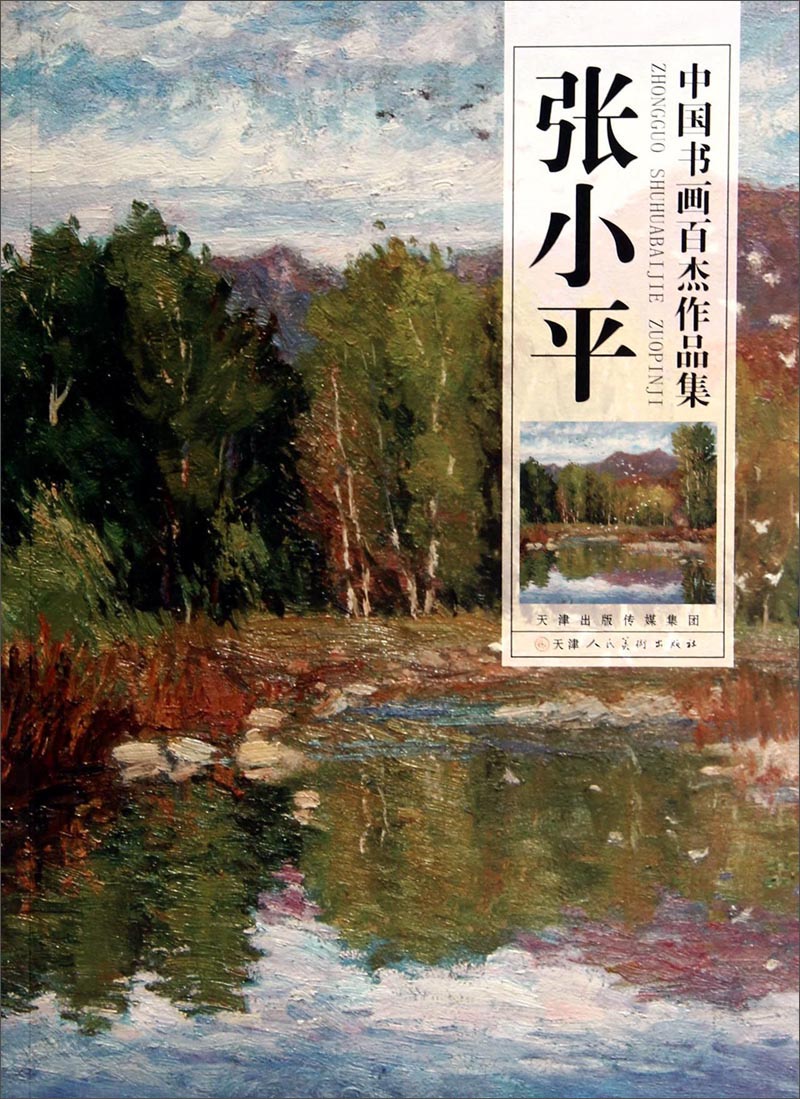 中国书画百杰作品集：张小平