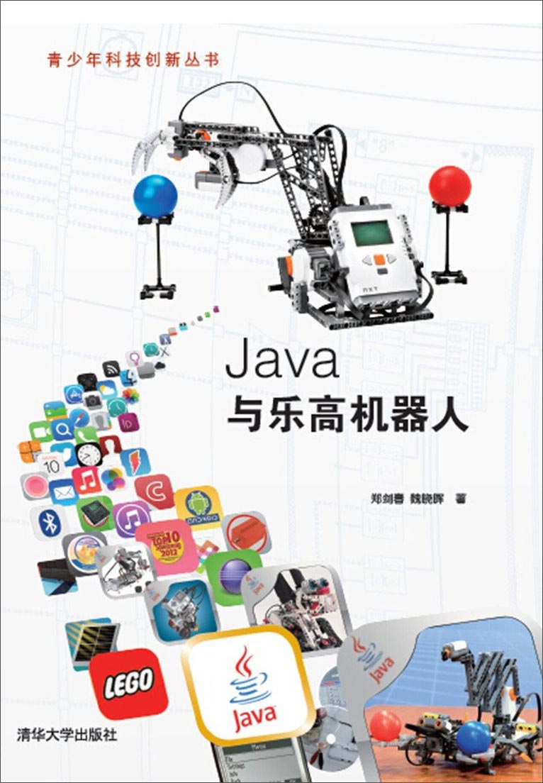 青少年科技创新丛书：Java与乐高机器人