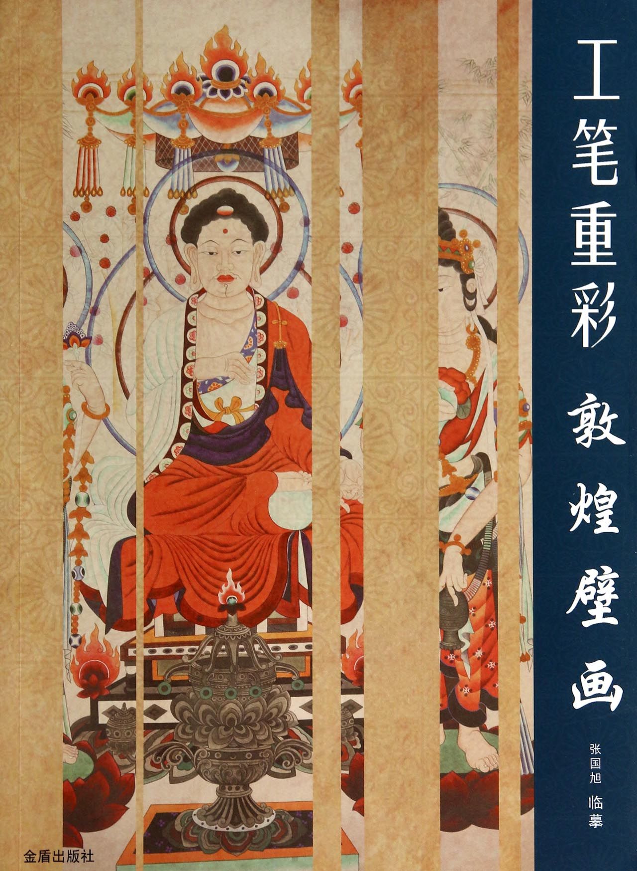 工笔重彩·敦煌壁画