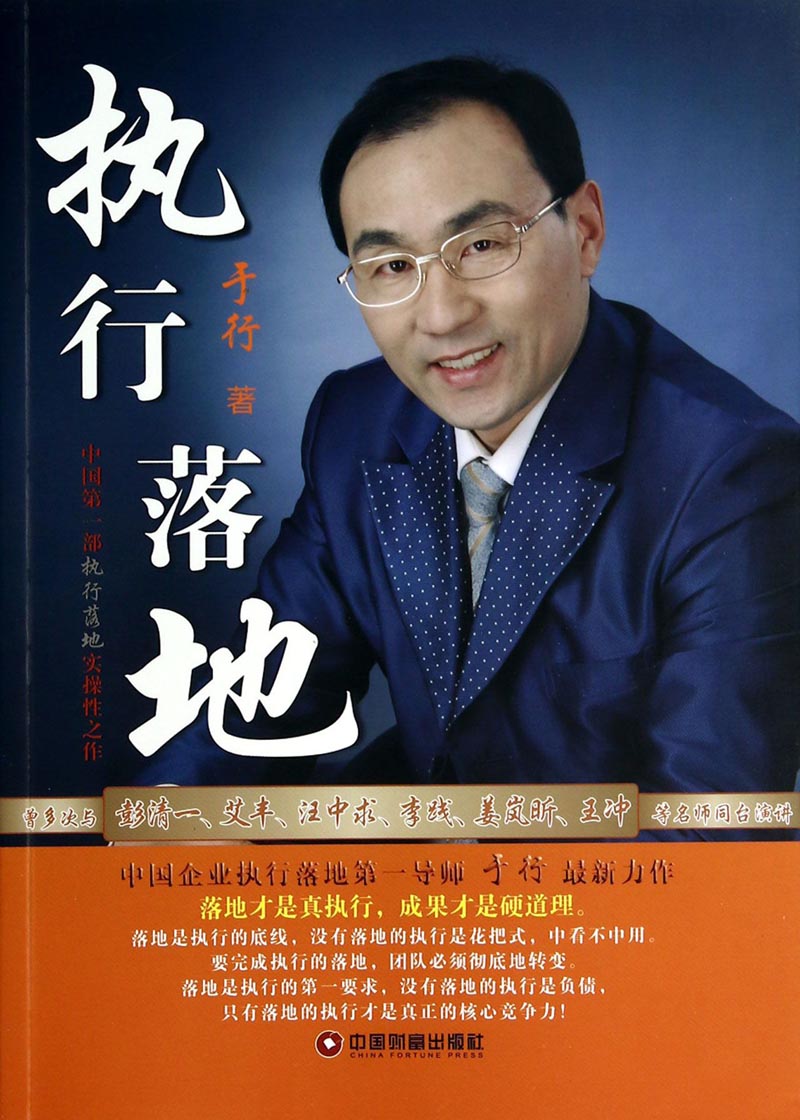 【正版书】执行落地 于行