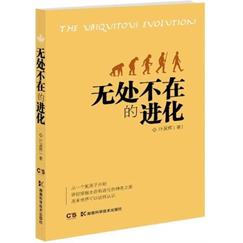 无处不在的进化