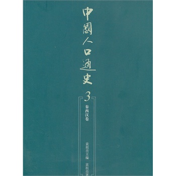 【人民出版社】 中国人口通史(3)—秦西汉卷