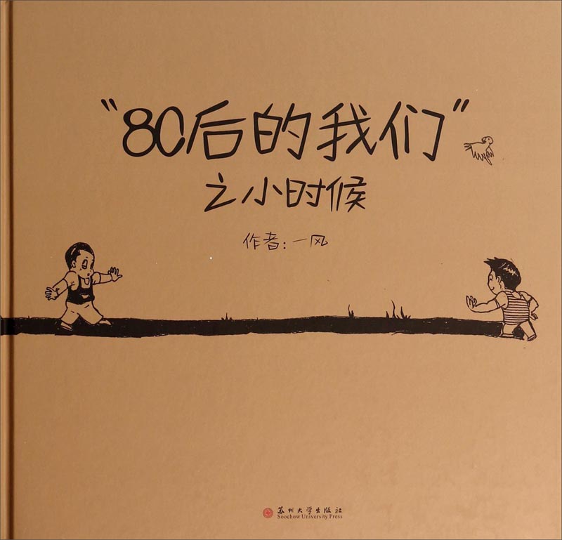 “80后的我们”之小时候