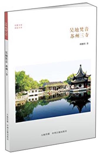 华夏文库·佛教书系·吴地梵音：苏州三寺