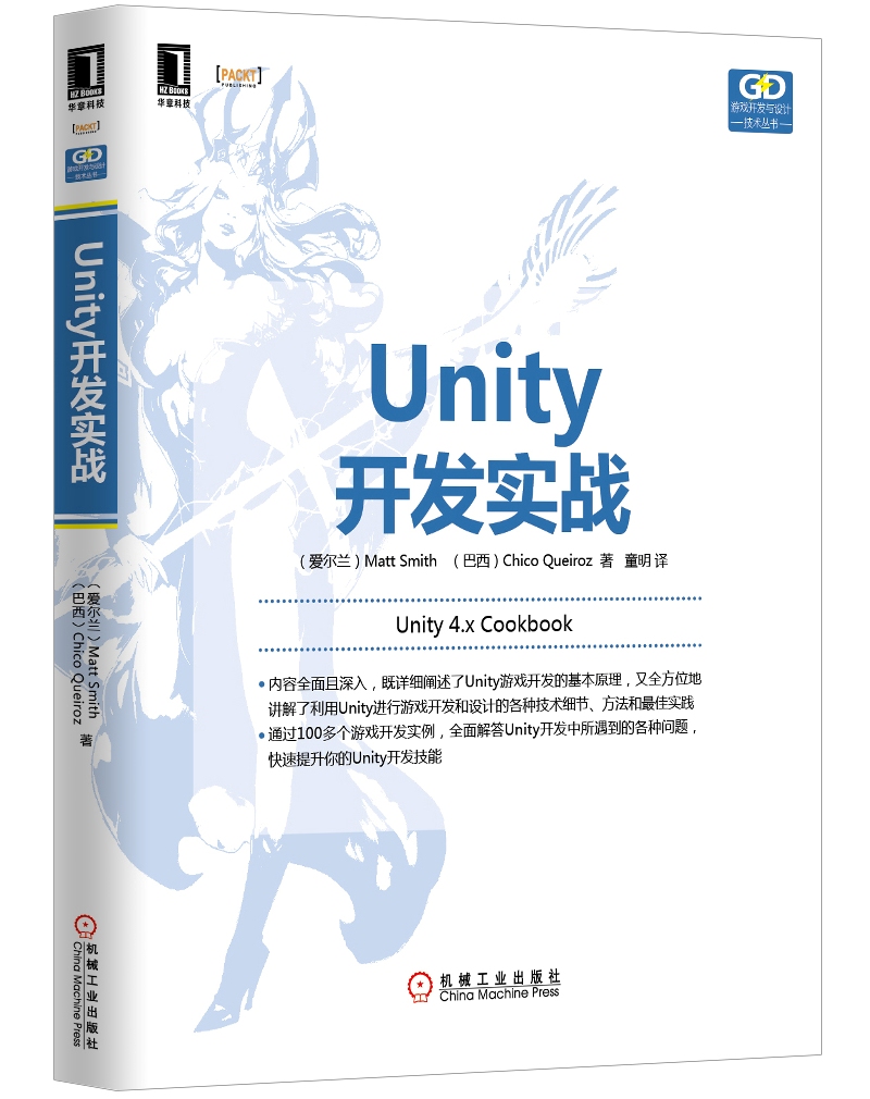 游戏开发与设计技术丛书：Unity开发实战