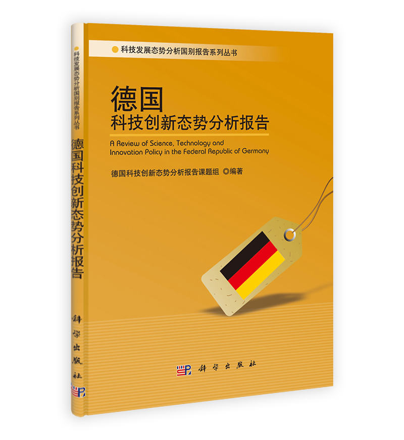 德国科技创新态势分析报告