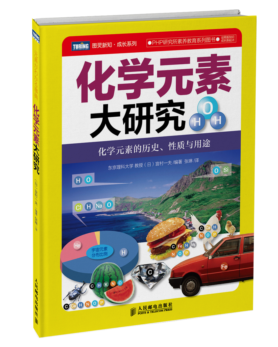 化学元素大研究(图灵出品)