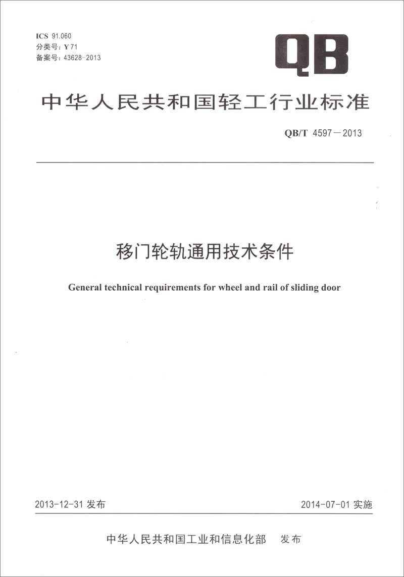 移门轮轨通用技术条件（QB/T 4597-2013）