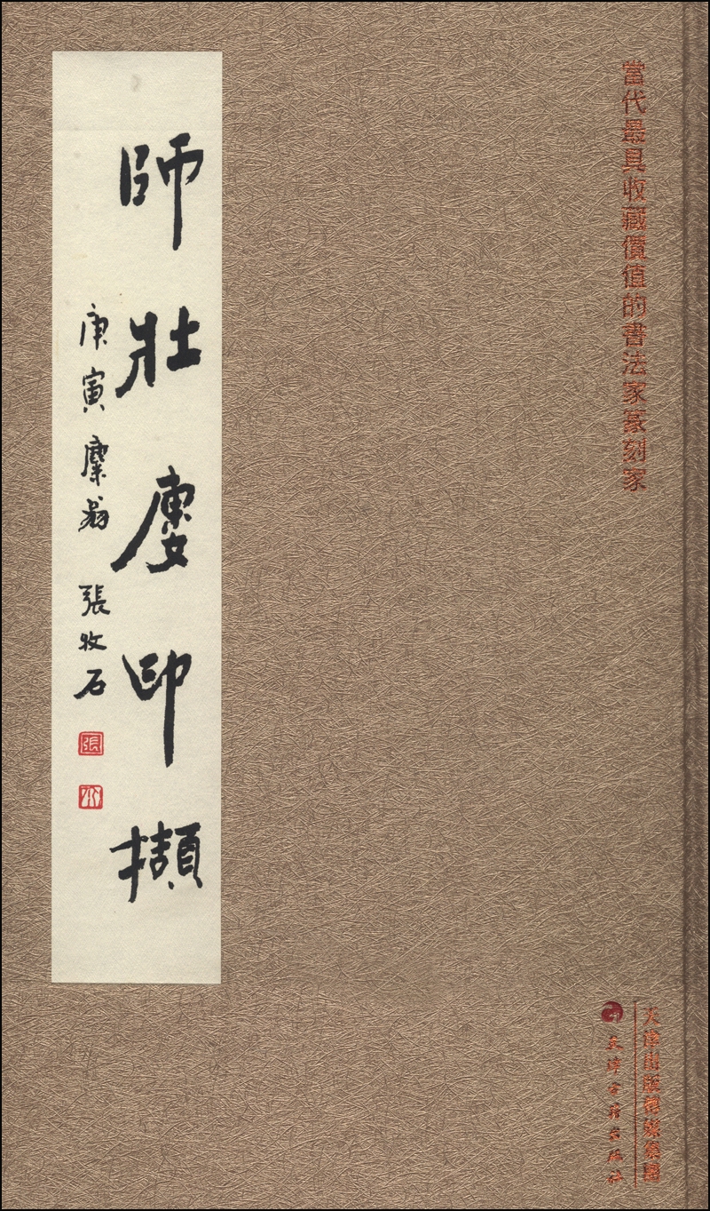 师壮楼印撷