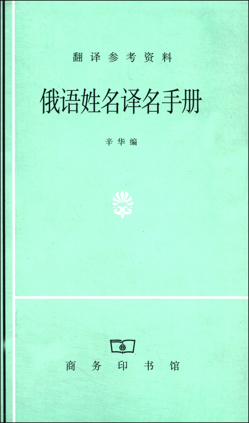俄语姓名译名手册