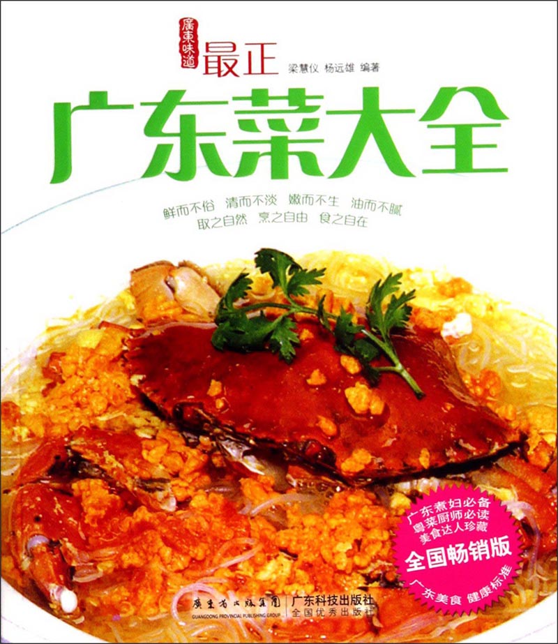 正版现货 最正广东菜大全9787535958365广东科技