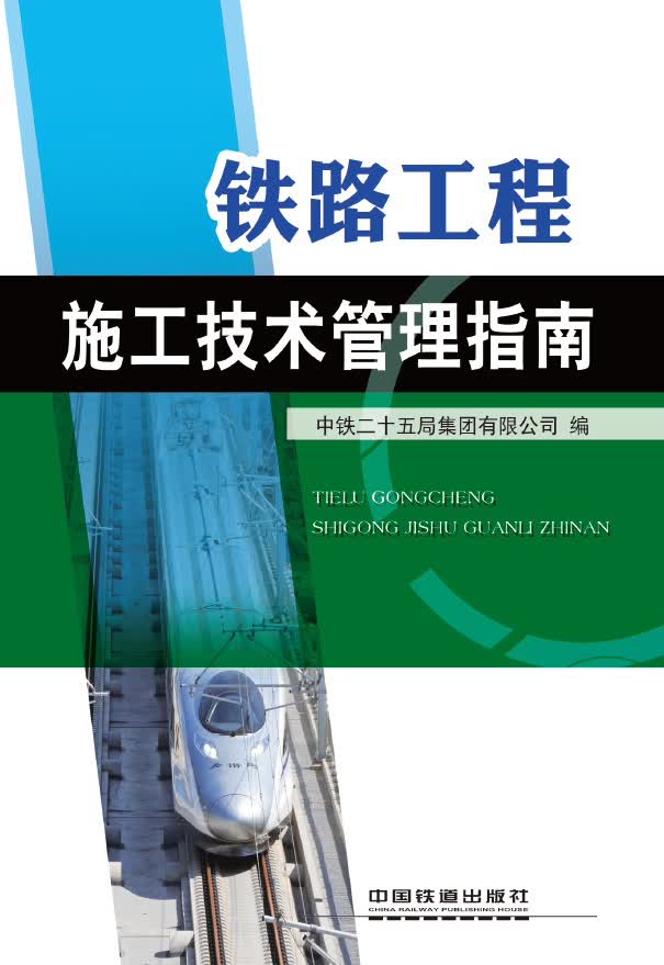 铁路工程施工技术管理指南