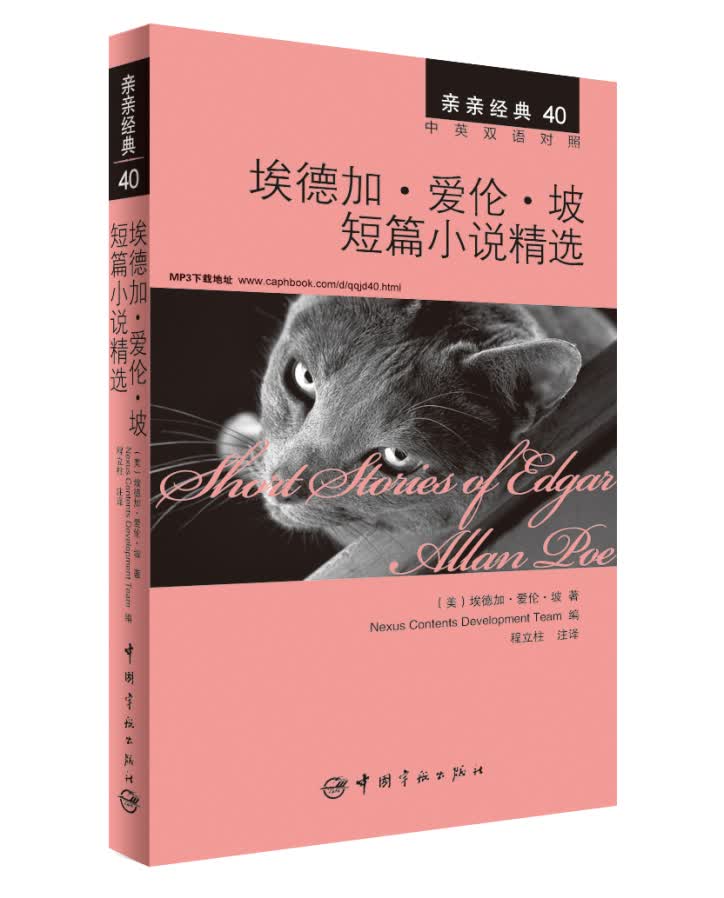 亲亲经典40·埃德加·爱伦·坡短篇小说精选（中英双语对照 赠英文全文MP3音频下载）