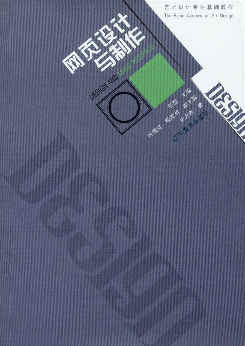 艺术设计基础教学系列：网页设计与制作