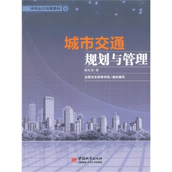 城市交通规划与管理