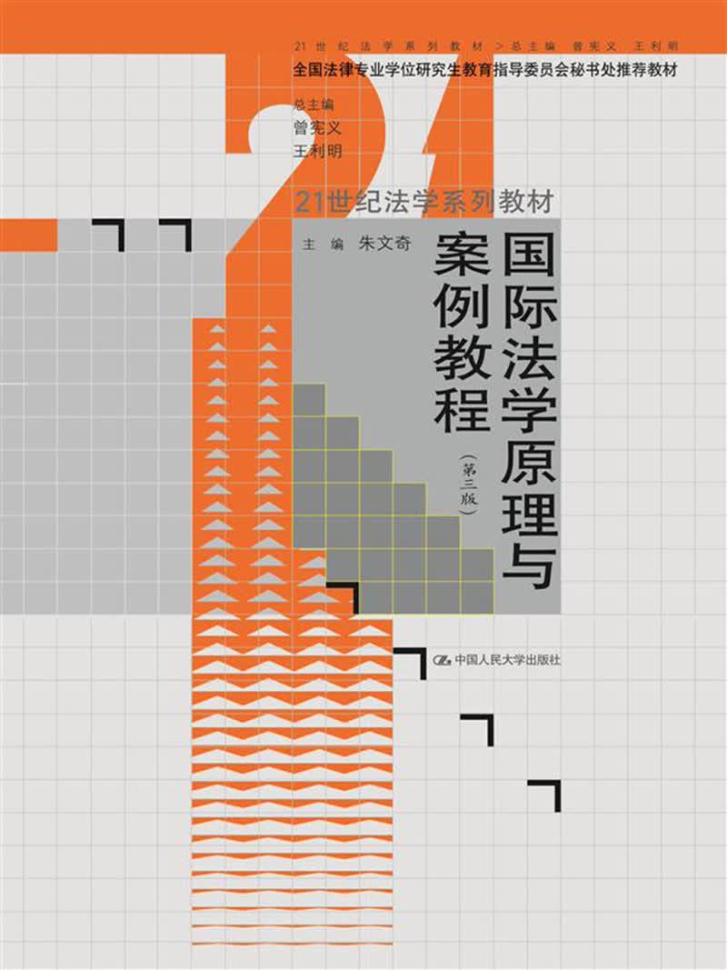 国际法学原理与案例教程（第三版）（21世纪法学系列教材；全国法律专业学位研究生教育指导委员会秘书