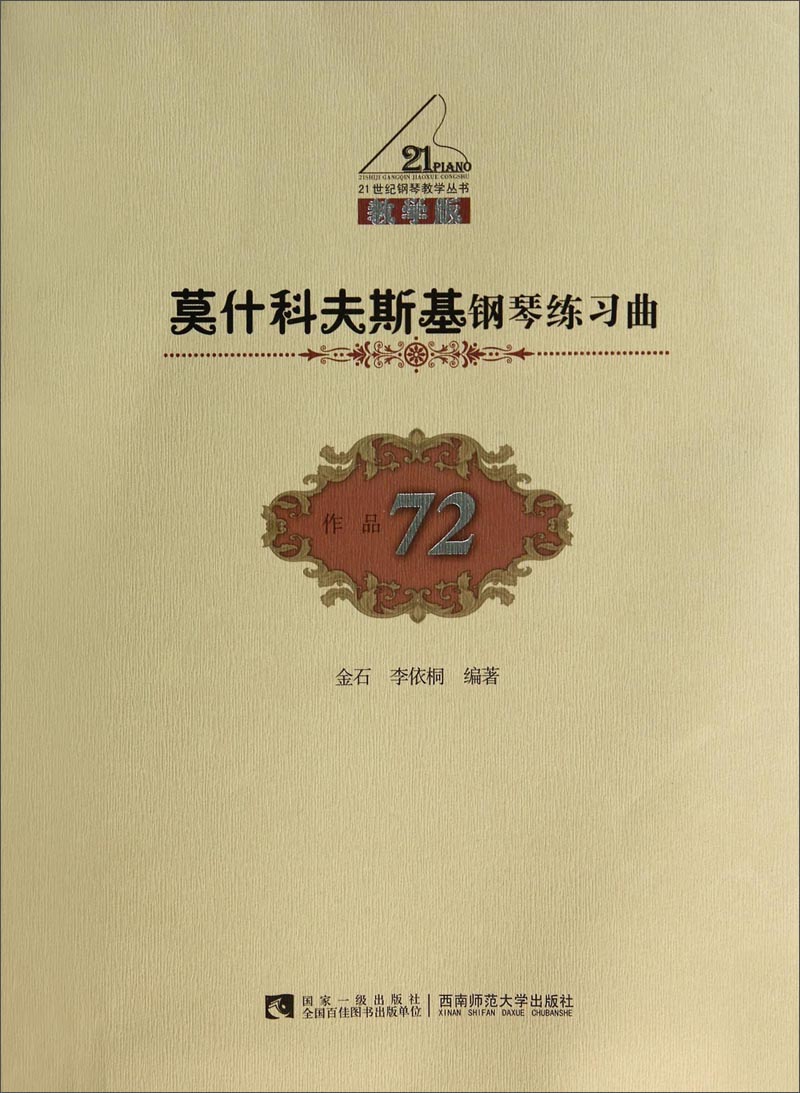 莫什科夫斯基钢琴练习曲（教学版 作品72）/21世纪钢琴教学丛书