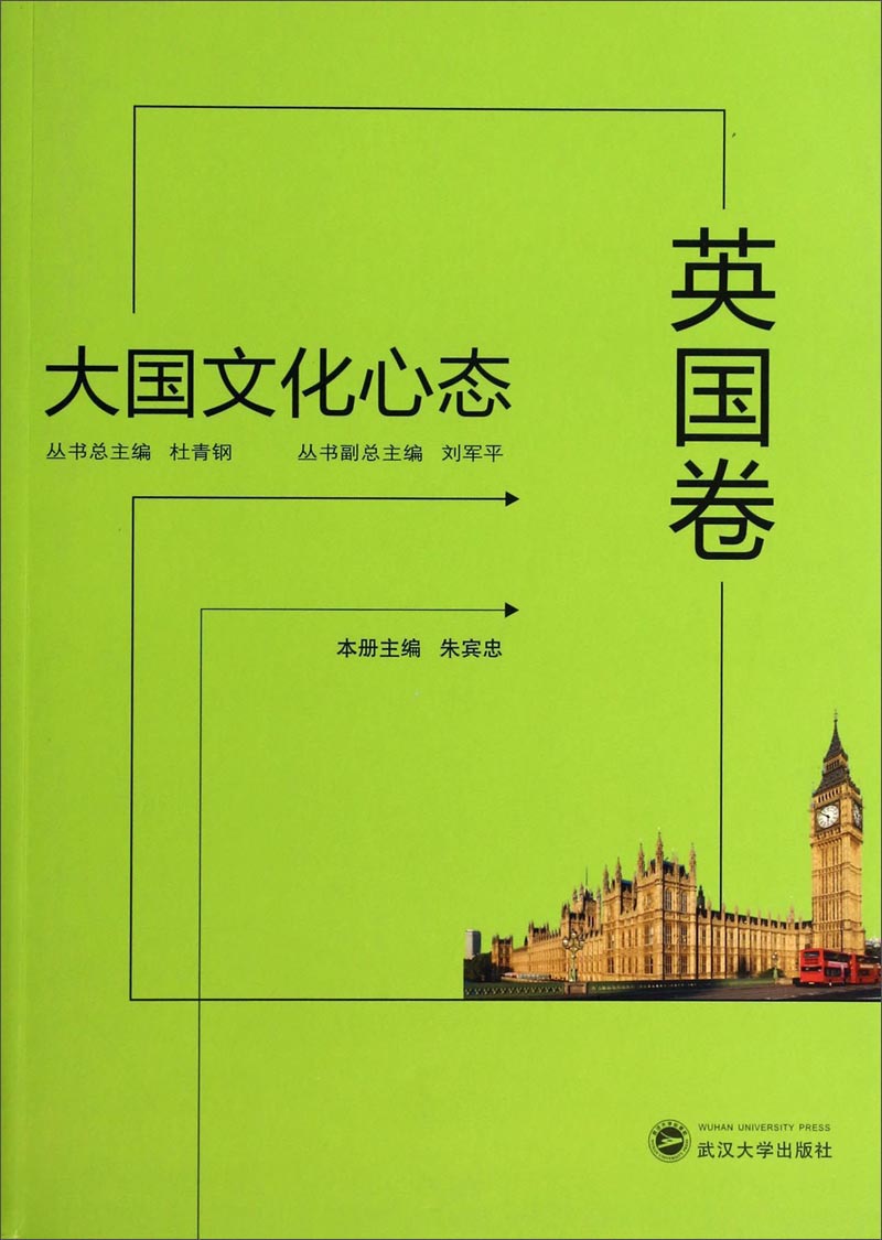 大国文化心态（英国卷）