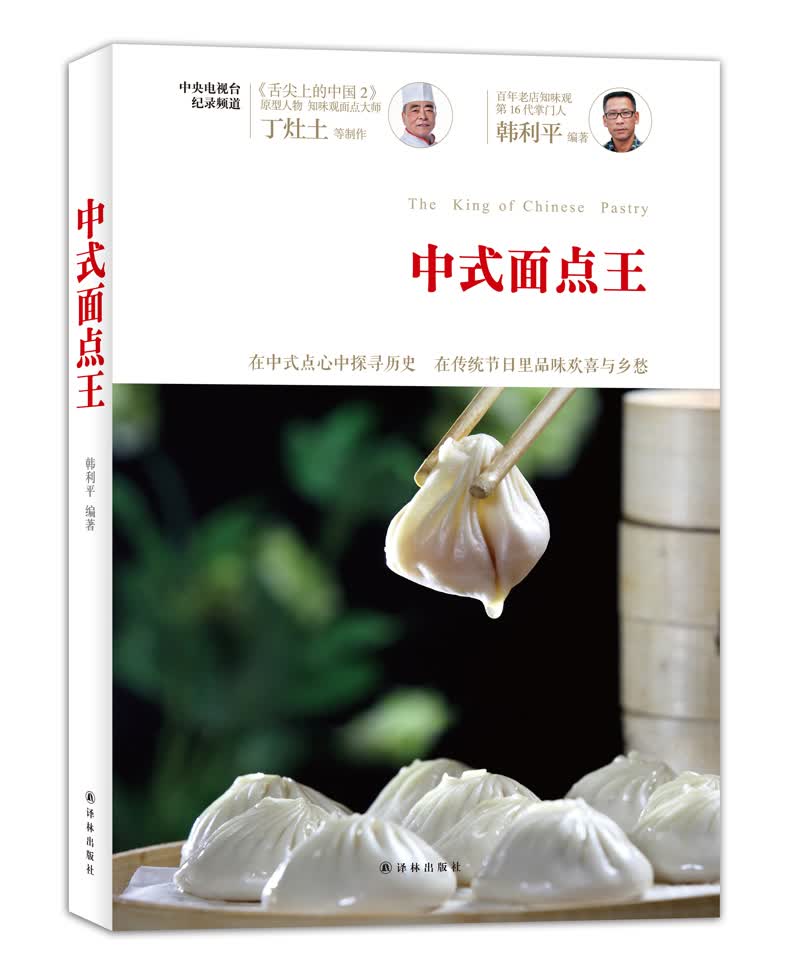 中式面点王