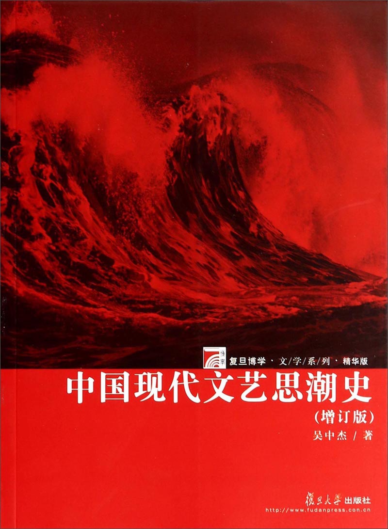 复旦博学·文学系列：中国现代文艺思潮史（增订版 精华版）