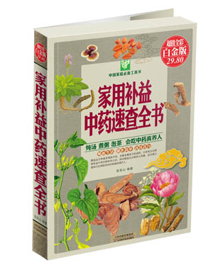 中国家庭必备工具书：家用补益中药速查全书（超值全彩白金版）