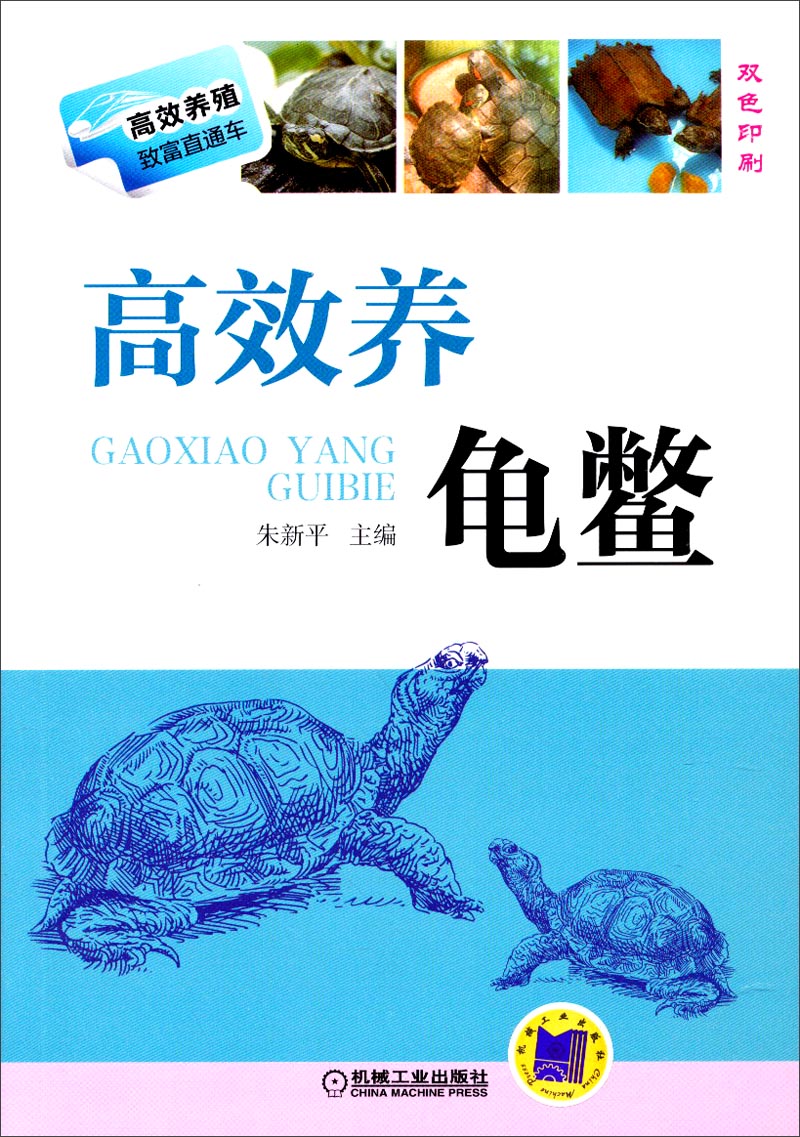 高效养殖致富直通车：高效养龟鳖（双色印刷）