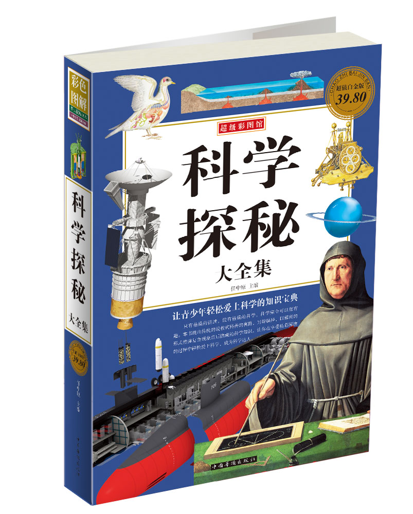 超级彩图馆:科学探秘大全集(超值白金版)