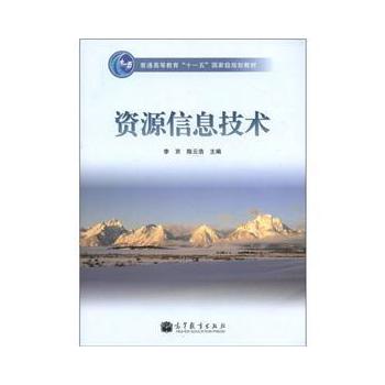 资源信息技术 李京,陈云浩 9787040321951