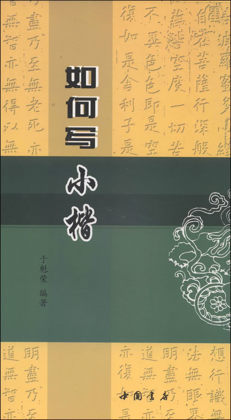 如何写小楷
