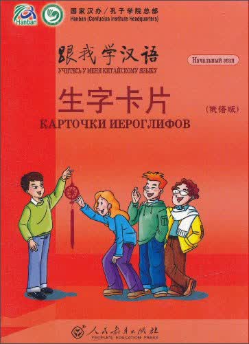 跟我学汉语·生字卡片（俄语版）