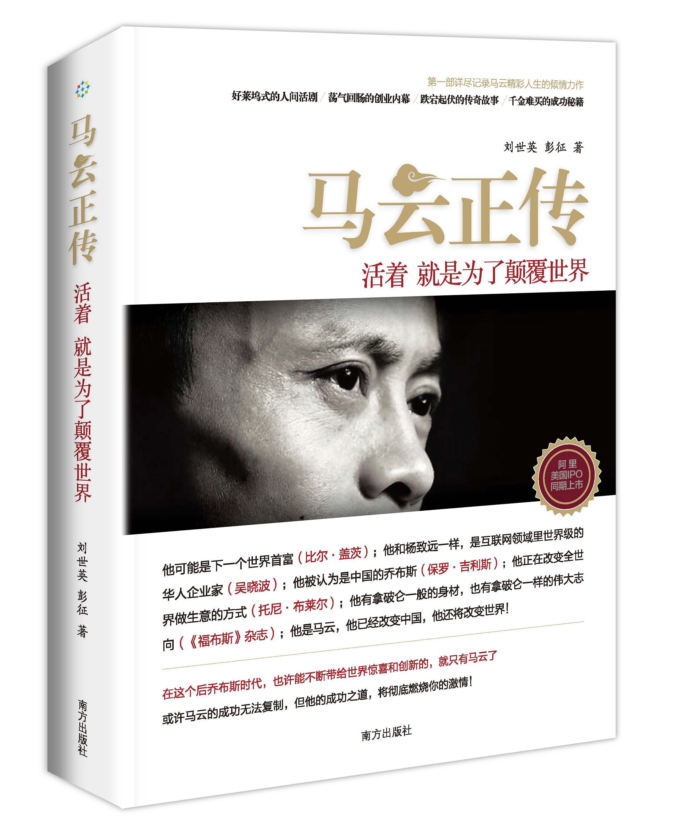 马云正传活着就是为了颠覆世界 刘世英,彭征 南方出版社