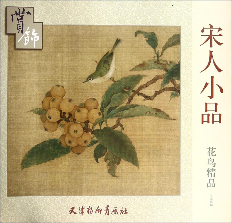 宋人小品：花鸟精品赏饰