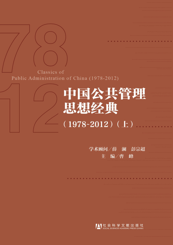 中国公共管理思想经典（1978-2012 套装上下册）