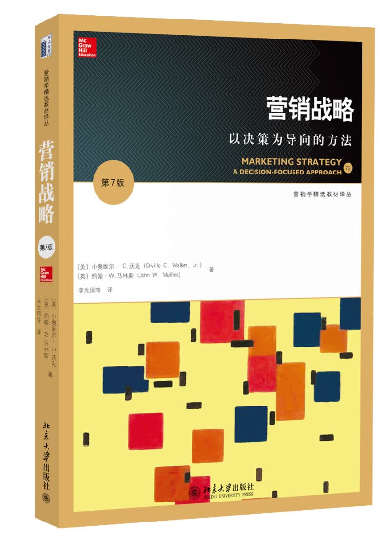 营销战略：以决策为导向的方法（第7版）