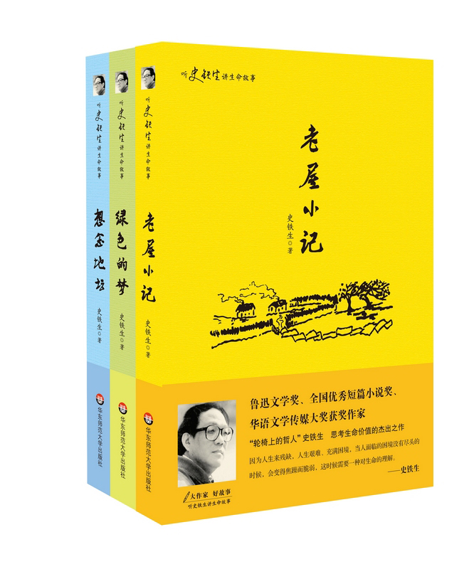 大作家好故事：听史铁生讲生命的故事（套装全3册）