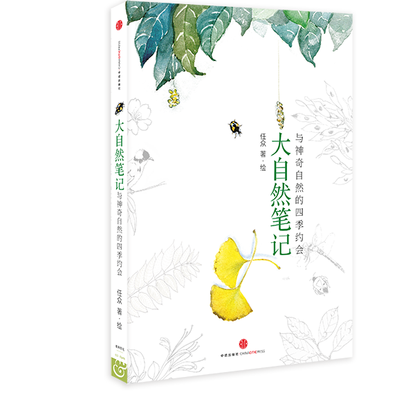 大自然笔记：与神奇自然的四季约会